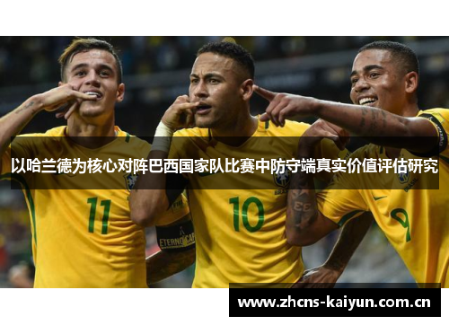 以哈兰德为核心对阵巴西国家队比赛中防守端真实价值评估研究