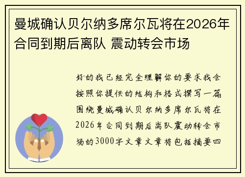曼城确认贝尔纳多席尔瓦将在2026年合同到期后离队 震动转会市场