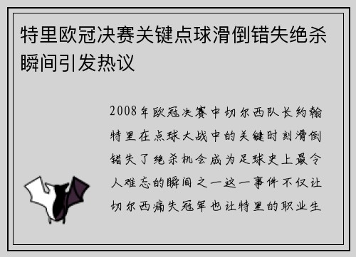 特里欧冠决赛关键点球滑倒错失绝杀瞬间引发热议 特里欧冠决赛关键点球滑倒错失绝杀瞬间引发热议