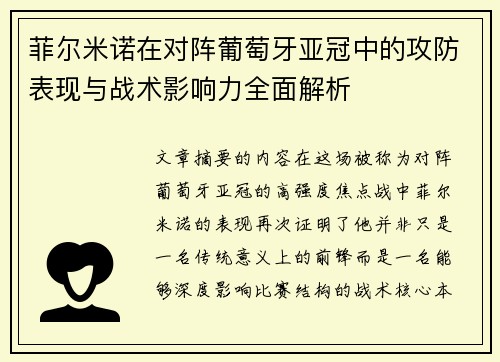 菲尔米诺在对阵葡萄牙亚冠中的攻防表现与战术影响力全面解析 菲尔米诺在对阵葡萄牙亚冠中的攻防表现与战术影响力全面解析