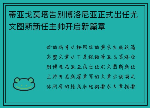 蒂亚戈莫塔告别博洛尼亚正式出任尤文图斯新任主帅开启新篇章