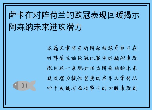 萨卡在对阵荷兰的欧冠表现回暖揭示阿森纳未来进攻潜力