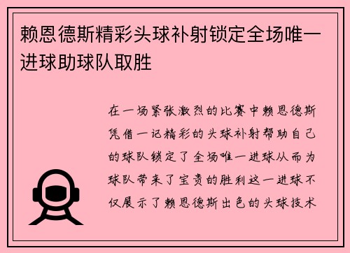 赖恩德斯精彩头球补射锁定全场唯一进球助球队取胜 赖恩德斯精彩头球补射锁定全场唯一进球助球队取胜