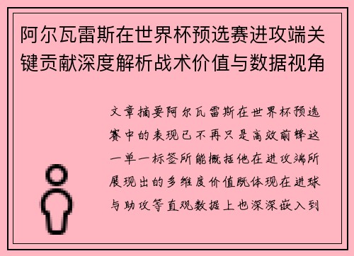 阿尔瓦雷斯在世界杯预选赛进攻端关键贡献深度解析战术价值与数据视角
