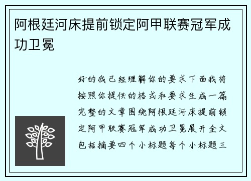 阿根廷河床提前锁定阿甲联赛冠军成功卫冕