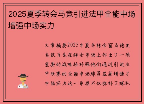 2025夏季转会马竞引进法甲全能中场增强中场实力 2025夏季转会马竞引进法甲全能中场增强中场实力