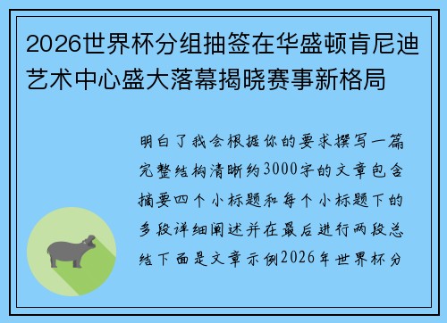 2026世界杯分组抽签在华盛顿肯尼迪艺术中心盛大落幕揭晓赛事新格局