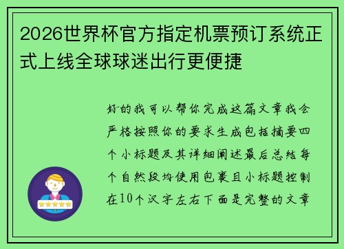 2026世界杯官方指定机票预订系统正式上线全球球迷出行更便捷 2026世界杯官方指定机票预订系统正式上线全球球迷出行更便捷