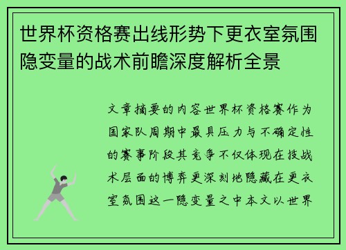 世界杯资格赛出线形势下更衣室氛围隐变量的战术前瞻深度解析全景 世界杯资格赛出线形势下更衣室氛围隐变量的战术前瞻深度解析全景