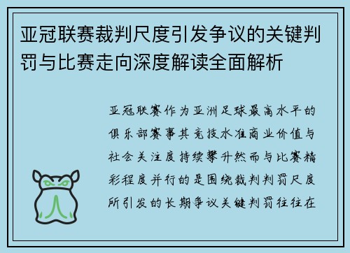 亚冠联赛裁判尺度引发争议的关键判罚与比赛走向深度解读全面解析