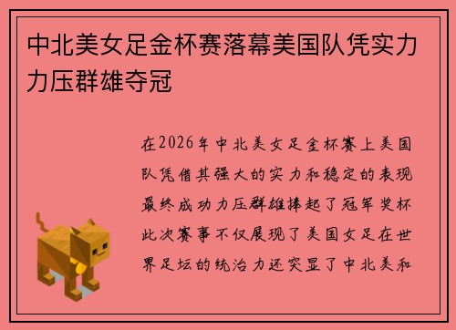中北美女足金杯赛落幕美国队凭实力力压群雄夺冠 中北美女足金杯赛落幕美国队凭实力力压群雄夺冠