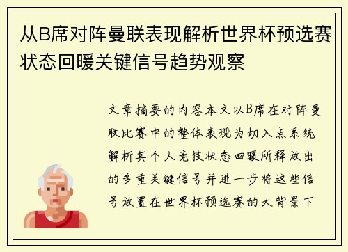 从B席对阵曼联表现解析世界杯预选赛状态回暖关键信号趋势观察