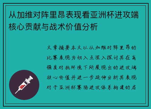 从加维对阵里昂表现看亚洲杯进攻端核心贡献与战术价值分析 从加维对阵里昂表现看亚洲杯进攻端核心贡献与战术价值分析