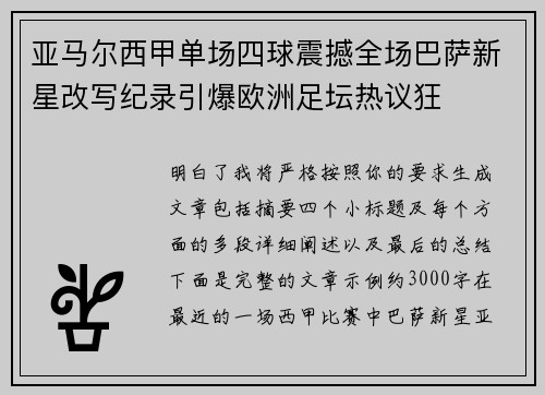 亚马尔西甲单场四球震撼全场巴萨新星改写纪录引爆欧洲足坛热议狂