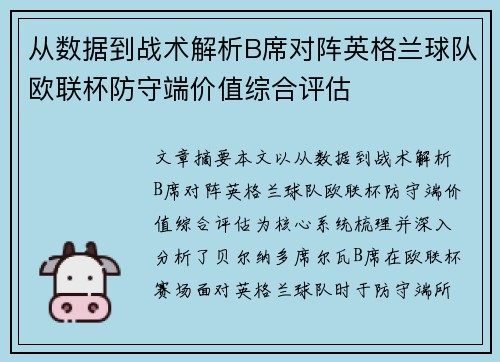 从数据到战术解析B席对阵英格兰球队欧联杯防守端价值综合评估 从数据到战术解析B席对阵英格兰球队欧联杯防守端价值综合评估