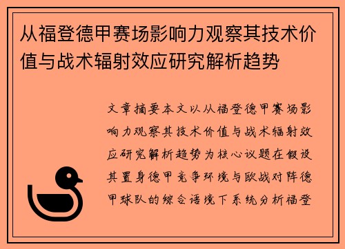 从福登德甲赛场影响力观察其技术价值与战术辐射效应研究解析趋势 从福登德甲赛场影响力观察其技术价值与战术辐射效应研究解析趋势