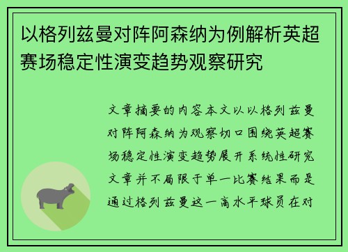 以格列兹曼对阵阿森纳为例解析英超赛场稳定性演变趋势观察研究 以格列兹曼对阵阿森纳为例解析英超赛场稳定性演变趋势观察研究