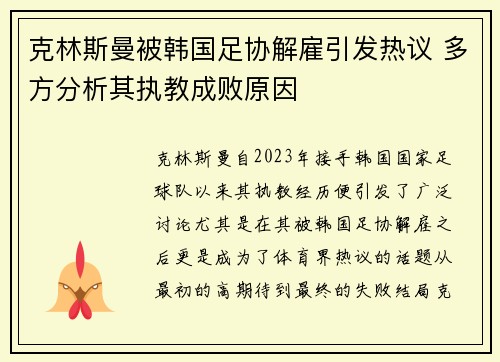 克林斯曼被韩国足协解雇引发热议 多方分析其执教成败原因