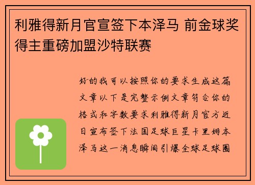 利雅得新月官宣签下本泽马 前金球奖得主重磅加盟沙特联赛 利雅得新月官宣签下本泽马 前金球奖得主重磅加盟沙特联赛