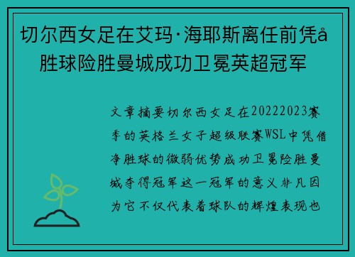 切尔西女足在艾玛·海耶斯离任前凭净胜球险胜曼城成功卫冕英超冠军 切尔西女足在艾玛·海耶斯离任前凭净胜球险胜曼城成功卫冕英超冠军