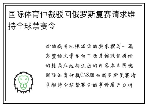 国际体育仲裁驳回俄罗斯复赛请求维持全球禁赛令