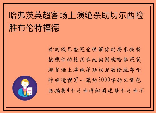 哈弗茨英超客场上演绝杀助切尔西险胜布伦特福德 哈弗茨英超客场上演绝杀助切尔西险胜布伦特福德