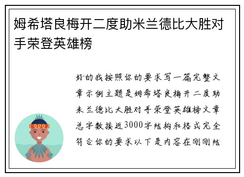 姆希塔良梅开二度助米兰德比大胜对手荣登英雄榜 姆希塔良梅开二度助米兰德比大胜对手荣登英雄榜