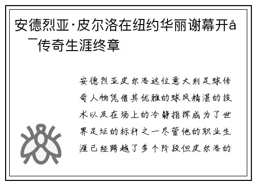 安德烈亚·皮尔洛在纽约华丽谢幕开启传奇生涯终章 安德烈亚·皮尔洛在纽约华丽谢幕开启传奇生涯终章