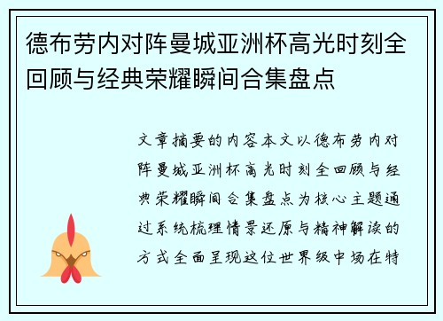 德布劳内对阵曼城亚洲杯高光时刻全回顾与经典荣耀瞬间合集盘点
