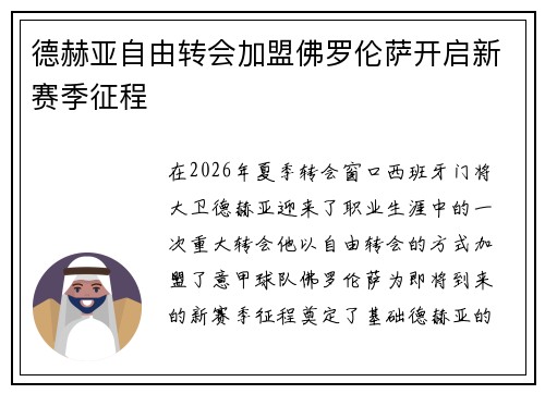 德赫亚自由转会加盟佛罗伦萨开启新赛季征程