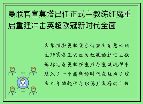 曼联官宣莫塔出任正式主教练红魔重启重建冲击英超欧冠新时代全面
